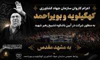 در مسیر عهد؛ جهادگران کهگیلویه و بویراحمد در سوگ رهبر شهید
